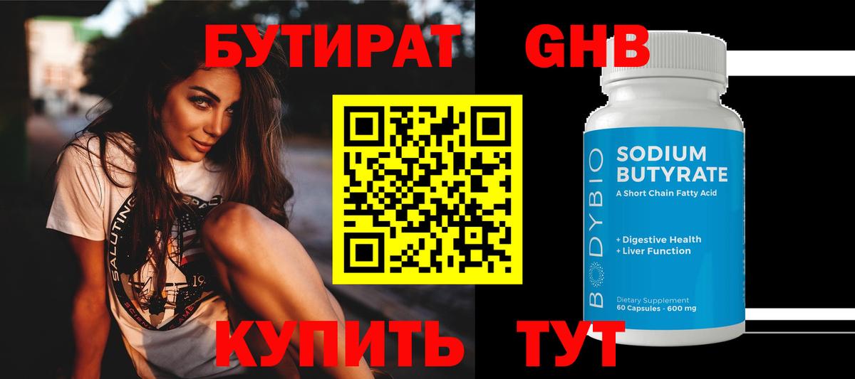 Зеленогорск  Бутират  Вход с VPN  Бутират GHB 