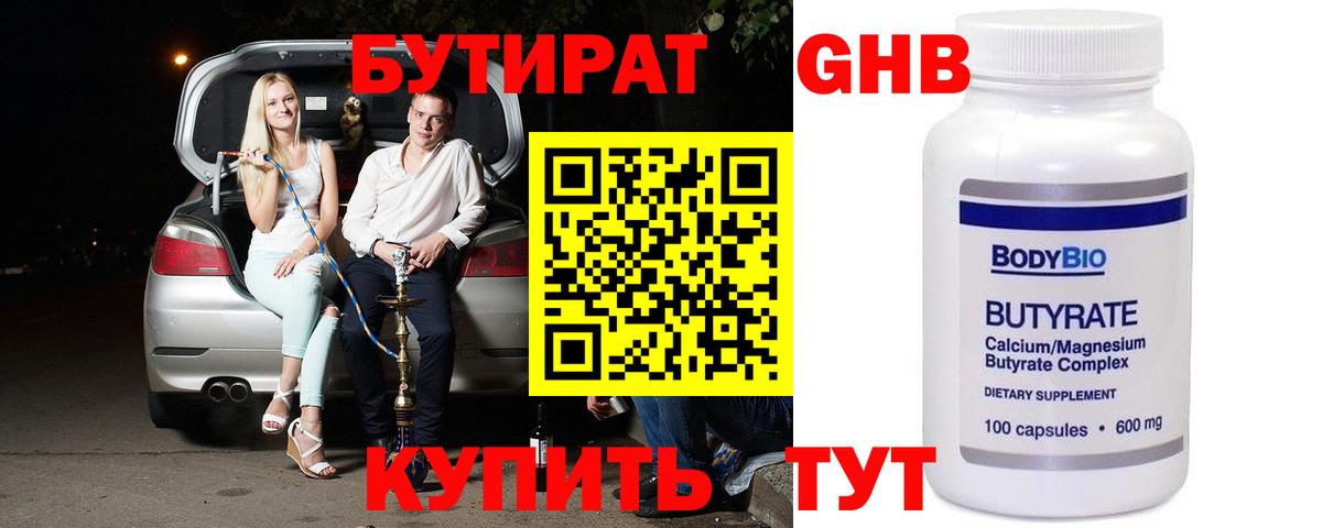 БУТИРАТ Butirat Зеленогорск
