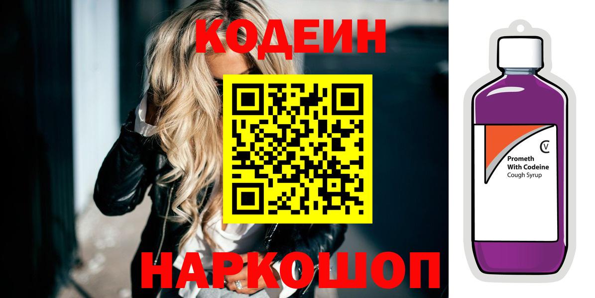 Codein напиток Lean (лин) Зеленогорск